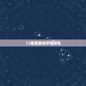 12星座最佳学霸排名，十二星座正学霸排名大全巨蟹第几名