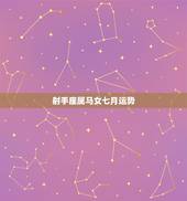 射手座属马女七月运势，射手座七月运势