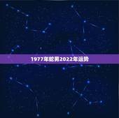 1977年蛇男2022年运势，2022年属蛇人的全年运势