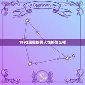 1992属猴的男人性格怎么样，1992年属猴是什么命