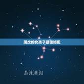 属虎的女孩子最佳婚配，属虎的女人和什么属相最配 属虎的女人命好不好
