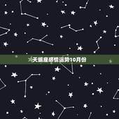 天蝎座感情运势10月份，属鸡天蝎座10月份的感情运势
