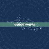 如何给自己算命算事业，给自己怎样算命