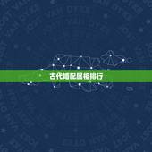 古代婚配属相排行，古老属相婚配