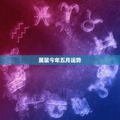 属鼠今年五月运势，2018年生肖属鼠的人整体运势如何呢？
