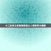十二生肖之亥猪猪属相之人婚配率大揭秘，属猪的属相婚配表，属猪的和什么属