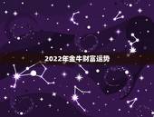 2022年金牛财富运势，金牛座一定要知道！金牛座的2021年运势究竟怎