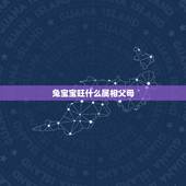 兔宝宝旺什么属相父母，父母属鼠子女什么属相好