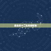 最全的十二生肖婚配表，属牛的和什么属相最相配 12属相婚配表