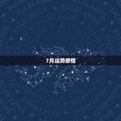 7月运势感情，双子座7月运势如何？