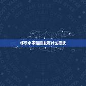怀孕小子和闺女有什么症状，生女孩是什么症状
