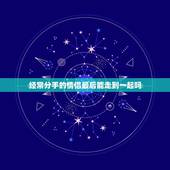 经常分手的情侣最后能走到一起吗，很多情侣分分合合，最终还能走到一起，这