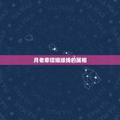 月老牵错姻缘线的属相，真的有”月老“吗？为什么他总有牵错线的时候？是喝