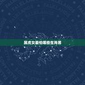 属虎女最怕哪些生肖男，能让生肖虎女爱上的生肖男