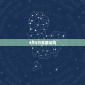 4月9日星座运势，算算星座运势