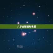 八字合婚配对表图，免费八字合婚配对测算