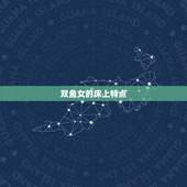 双鱼女的床上特点，双鱼女在床上怎么样
