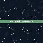 1992年属猴二次婚姻在几岁 1992年属猴一生有几次婚姻