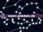 属虎的男人选择老婆和情人之间，为什么男人总是不能在老婆和情人之间做个完