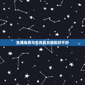 生肖兔男与生肖鼠女婚配好不好，男属鼠女属兔相配吗