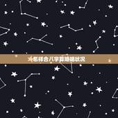 怎样合八字算婚姻状况，合八字算婚姻