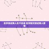 名字测试两人合不合适 名字配对测试两人爱情