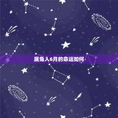 属兔人6月的命运如何，属兔几月生是一等命