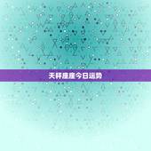 天秤座座今日运势，天秤座今日运势