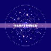 看生辰八字看婚姻超准，生辰八字查一生感情