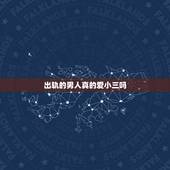 出轨的男人真的爱小三吗，男人出轨后，一般都会娶小三吗
