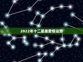 2022年十二星座爱情运势，2008年12星座运势
