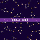 属虎早上7一9点出生，86属虎早上9点出生一生运气咋一？