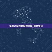免费八字合婚配对测算_周易文化，属相八字配对查询，农历生辰八字配对，周