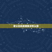 老公出轨前妻我该怎么做，升魅情感 老公出轨前妻如何处理