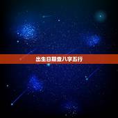 出生日期查八字五行，五行八字缺什么查询表