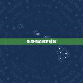 测爱情的塔罗牌阵，塔罗牌测试爱情牌阵求解