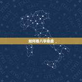 如何看八字命盘，怎么看八字算命