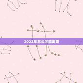 2022年怎么才能离婚，2022年几月出生的虎宝宝更好