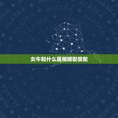 女牛和什么属相婚配很配，属牛的和什么属相最配