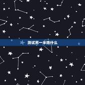 测试另一半姓什么，测另一半姓什么