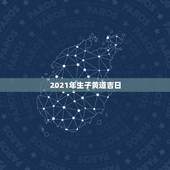 2021年生子黄道吉日，2021年正月出生哪天好