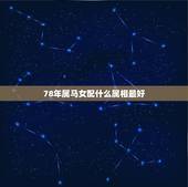 78年属马女配什么属相最好，属马女和什么属相最配