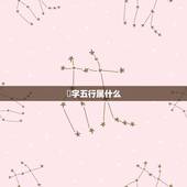 峯字五行属什么，请问各位，峰字五行到底