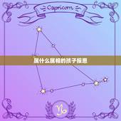 属什么属相的孩子报恩，生什么属相的孩子与父母的属相相配？