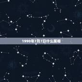 1990年7月7日什么属相，阳历1990年7月7日13时25分出生~请