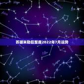 苏珊米勒巨蟹座2022年7月运势，苏珊米勒2024年9月巨蟹座运势