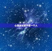 心理测试爱不爱一个人，求一道测试我爱不爱他的心理测试