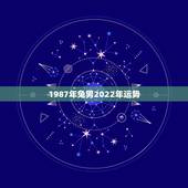 1987年兔男2022年运势，男 1975 农历11月28属兔的人20