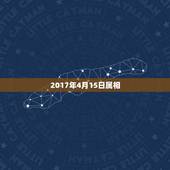 2017年4月15日属相，2017年的属相是什么？