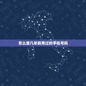 怎么查几年前用过的手机号码，十年前的手机号码能查到吗